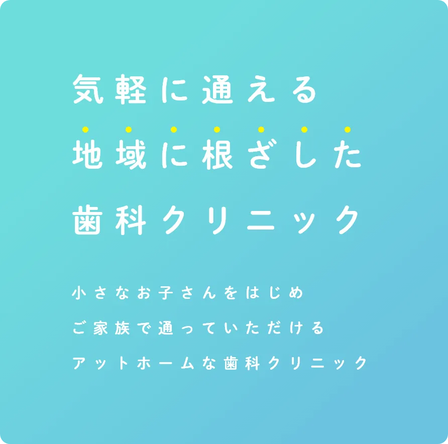 気軽に通える地域に根ざした歯科クリニック